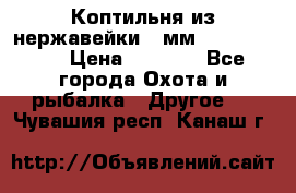 Коптильня из нержавейки 2 мм 500*300*300 › Цена ­ 6 950 - Все города Охота и рыбалка » Другое   . Чувашия респ.,Канаш г.